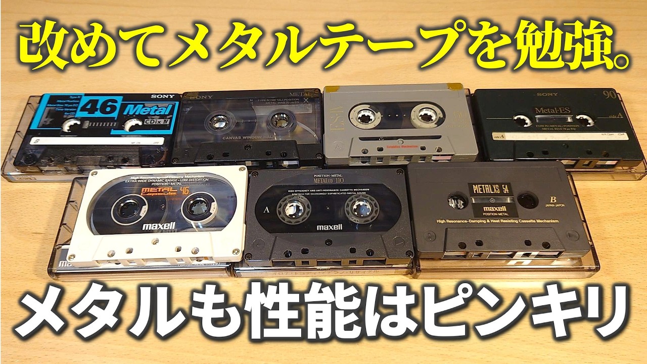 【再勉強】メタルテープも銘柄で千差万別。性能を発揮させる難しさを改めて知る。