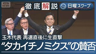 【国民・玉木氏が代表3選】長期金利3％と食料品の消費減税“高市政権”との距離は【日曜スクープ】(2026年9月6日)