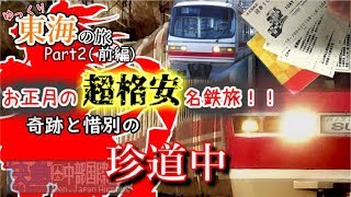【鉄道旅ゆっくり実況】お正月の超格安名鉄旅！～奇跡と惜別の珍道中～ (東海の旅Part2-前-)