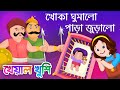 Khoka Ghumalo Para Juralo | খোকা ঘুমালো পাড়া জুড়ালো| Bengali Cartoon| Beng