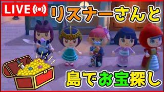 ●LIVE【あつ森】リスナーさんと島でお宝探し【あつまれどうぶつの森】