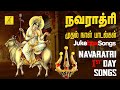 நவராத்ரி துர்கை பாடல்கள் | Navarathri 2023 1st Day - Durga Devi Amman Songs 