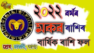 মকৰ ৰাশিৰ ২০২২ চনৰ বাৰ্ষিক ৰাশি ফল | Makar Rakhi fol 2022 | Capricorn Rashifal Mokor 2022 yearly |