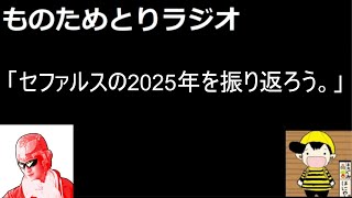第29回ものためとりラジオ   「セファルスの2025年を振り返ろう。」ゲスト：セファルス