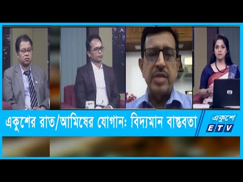 একুশের রাত || আমিষের যোগান: বিদ্যমান বাস্তবতা || ২০ নভেম্বর ২০২১