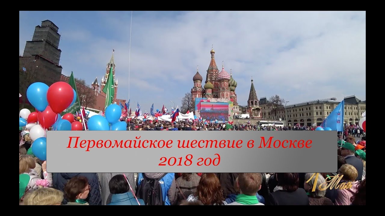 Первомайское шествие в Москве
