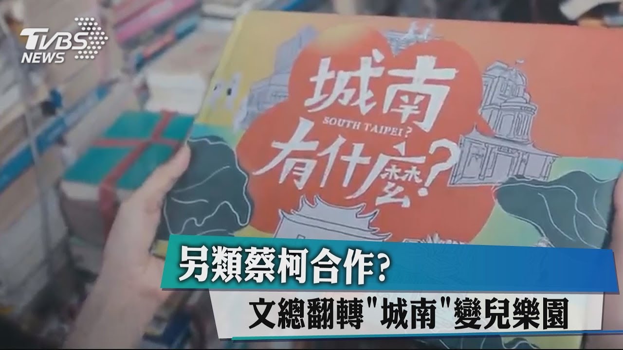 另類蔡柯合作? 文總翻轉「城南」變兒樂園
