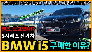 BMW i5 7,800km타고 느낀 장단점은?  유튜브 썸네일