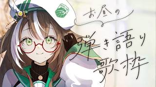 【 歌枠 】アコギ初心者🔰によるお昼の弾き語り🎸【 いちプロ / そらびん / #四季森ことり 】