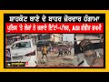 Shahkot ਥਾਣੇ ਦੇ ਬਾਹਰ ਜਬਰਦਸਤ ਹੰਗਾਮਾ Police ਤੇ ਲੋ�