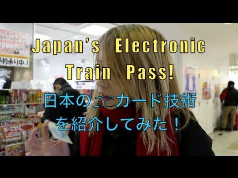 日本電子火車通票 日本的IC卡技術很神奇! (Japanese Electronic Train Passes 日本のICカード技術が凄い！)
