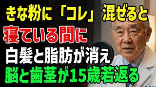【医師警告】その食べ方が危険です！きなこで健康を損なう人の共通点と長生きする食べ方