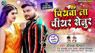 #Deepak Dildar | पियवा ला पियर सेनुर | #लगन स्पेशल  | Piywa La Piyar Senur | Bhojpuri Song 2020