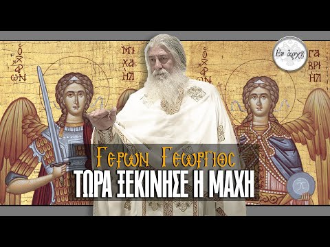 ΓΕΡΩΝ ΓΕΩΡΓΙΟΣ: ΤΩΡΑ ΞΕΚΙΝΗΣΕ Η ΜΑΧΗ !!!