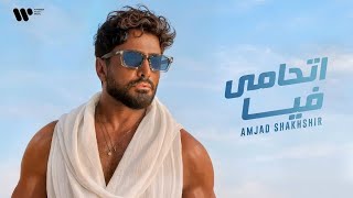 كلمات اغنية اتحامي فيا تامر حسني