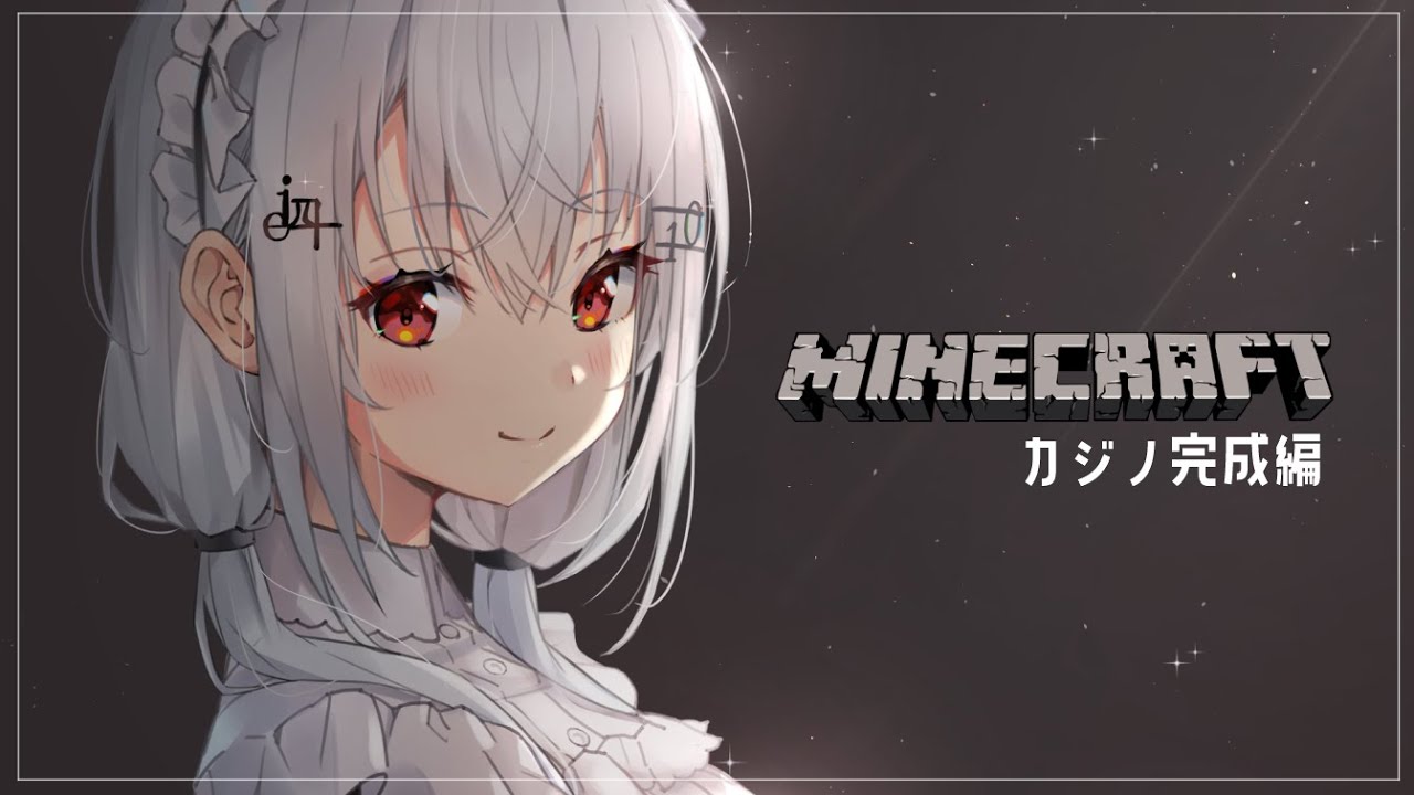 【Minecraft】カジノ完成させる!【にじさんじ/葉加瀬冬雪】 【Minecraft】カジノ完成させる!【にじさんじ/葉加瀬冬雪】