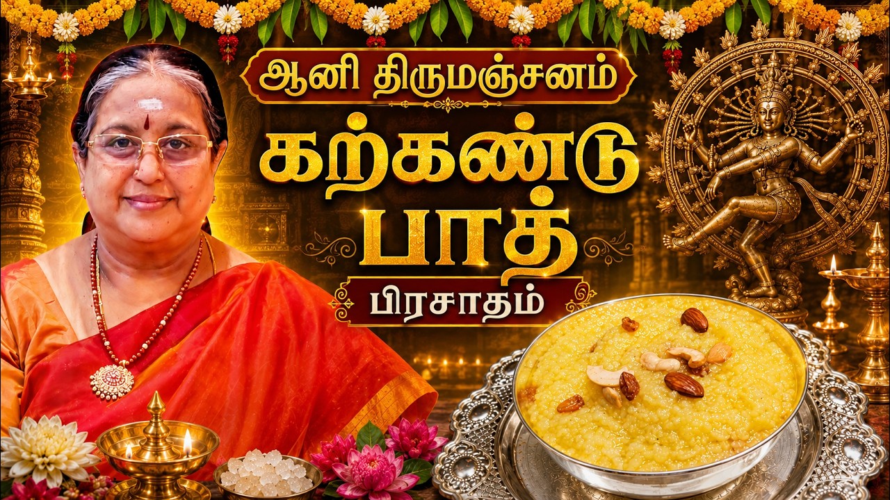 Aani Thirumanjanam (Kalkandu Bath Prasadam)