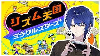 リズム感自信ありません！！！！！！【リズム天国 ミラクルスターズ】