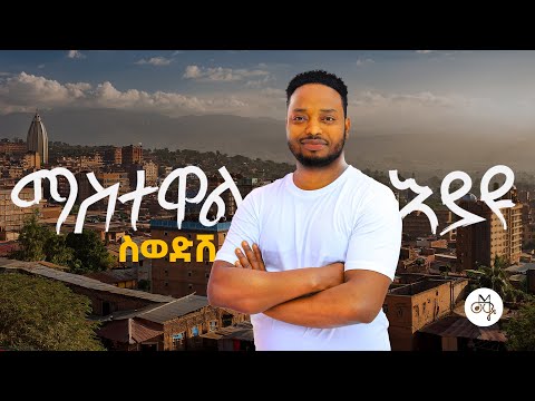 Mastewal Eyayu - Sewodesh - ስወድሽ | New Ethiopian Music 2025 (Official Music Video)