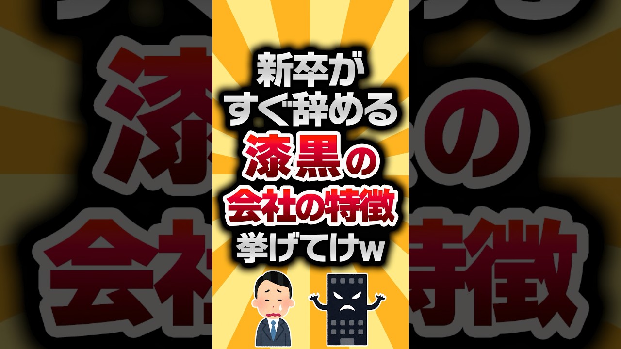 【2ch有益スレ】新卒がすぐ辞める漆黒の会社の特徴挙げてけw #2ch有益スレ #shorts