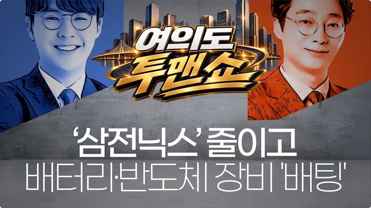 '삼전닉스’ 줄이고 배터리·반도체 장비 '배팅' #삼전닉스 #삼성전자주가 #하이닉스주가