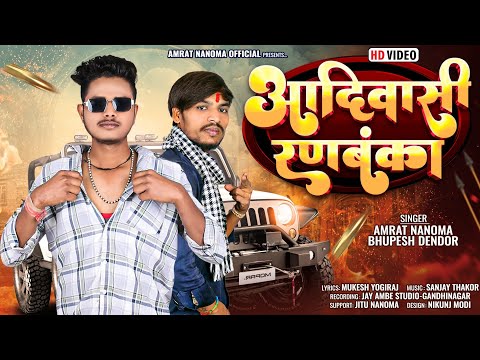आदिवासी रणबंका !! AAADIVASI RANBANKA !! AMRAT NANOMA & BHUPESH DENDOR !! NEW VIDEO SONG 