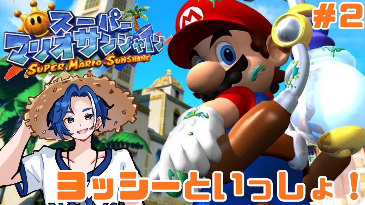 【マリオサンシャイン#2】ヨッシーと夏の海へ！平成の激ムズアクションに挑む【TikTok同時配信】