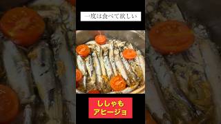 ししゃもアヒージョ #料理  #簡単レシピ　 #ビール　#アヒージョ #おつまみ