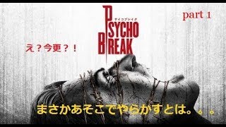 【サイコブレイク】  今更実況!!鬼嫁から命からがら逃げ出す警部part１【サイコブレイク】