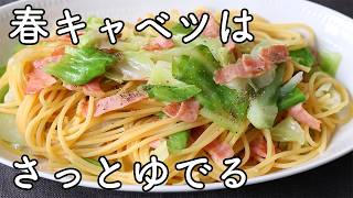 春キャベツとベーコンのパスタレシピ｜さっとゆでて美味しい簡単パスタ