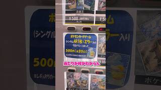 【優良物件?】当たりがわからないオリパガチャをやったら意外な結果に⁉️ #ポケモンカード #ポケカ