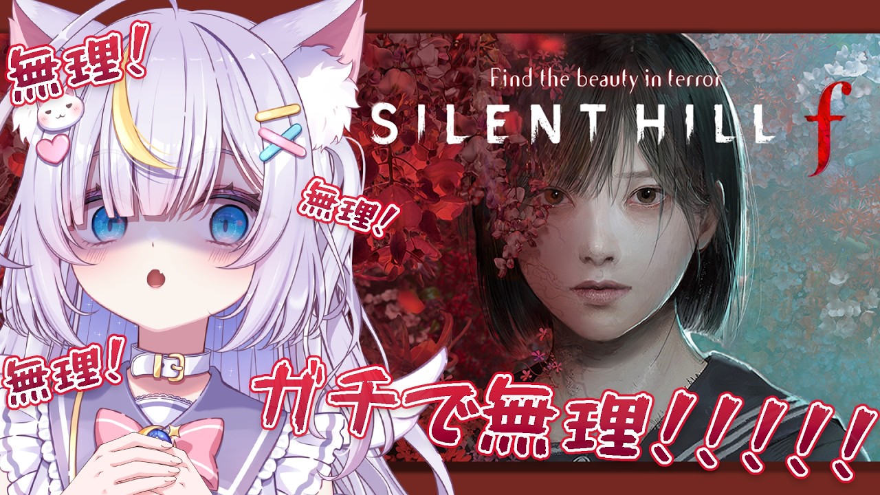 【SILENT HILL f】逃げ るな…！！最強脳筋女子高生になればホラゲが超苦手でも何とかなる！！まっじでホラゲが苦手なVtuber Part1 初見さんも大歓迎💜 #silenthillf