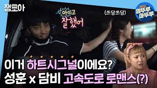 Download lagu [나 혼자 산다] 복숭아 농장 가서 하트시그널 찍고 온 성훈&담비의 현실 찐친 케미!ㅣ#엠뚜루마뚜루 #잼모아 mp3