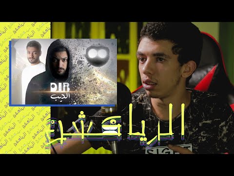 رياكشن   Film "DIB" - "فيلم "الذيب