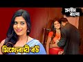 মিথ্যেবাদী বউ Jhooti Patni True Crime Story ক্রাইম বাংল�
