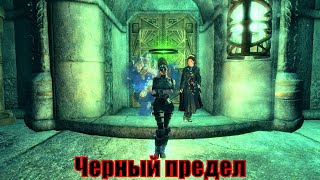 Skyrim Special Edition.Сборка SLMP SSE.Приключения Рыжей на Легенде#40.Черный предел.