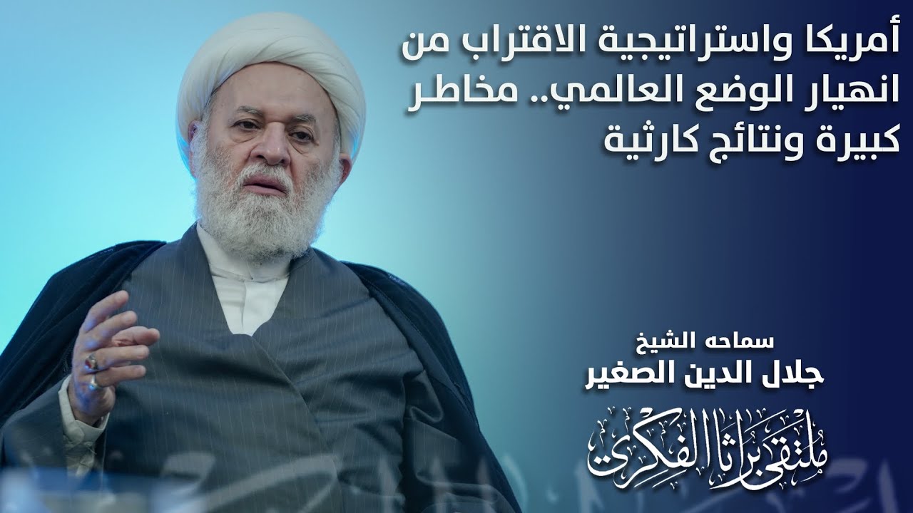 أمريكا واستراتيجية الاقتراب من انهيار الوضع العالمي.. مخاطر كبيرة ونتائج كارثية