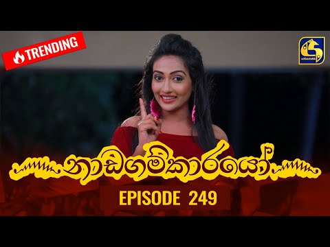 Nadagamkarayo Episode 249 || ''නාඩගම්කාරයෝ'' || 03rd January 2022