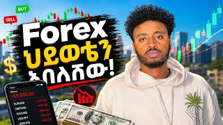 Download lagu ፎሬክስ ትሬዲንግ ችግር ዉስጥ ገባሁ PART 1 /  forex fu**ed up my life  mp3