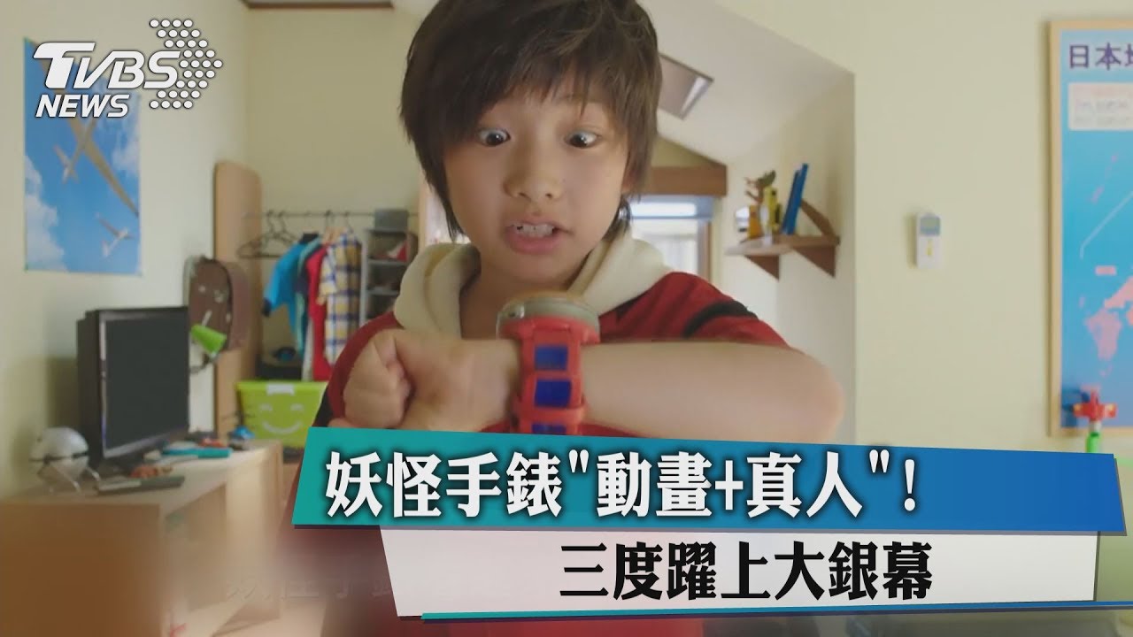 妖怪手錶「動畫+真人」!三度躍上大銀幕