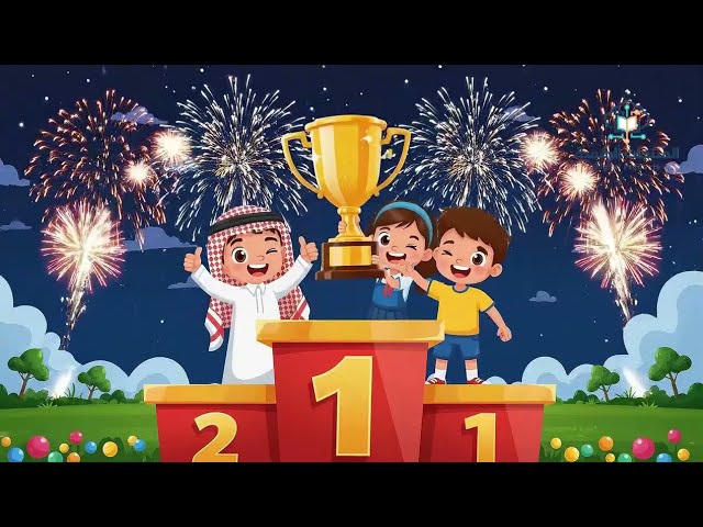 نشيد يوم النجاح للأطفال