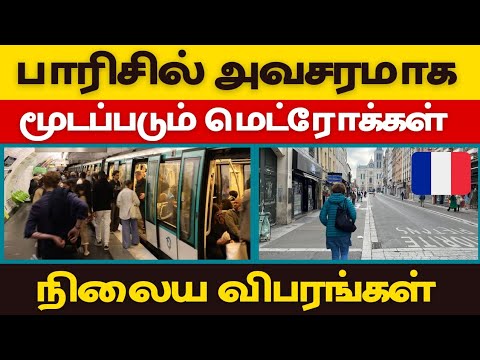 இன்று நாளை மூடப்படும் பாரிஸ் மெட்ரோக்கள் | City Tamils