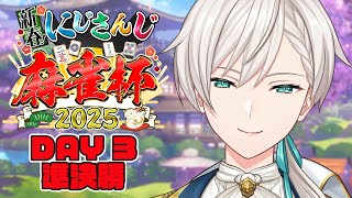【#にじさんじ麻雀杯2025】 準決勝!!!今回の大事なのは！ 【にじさんじ／ジユ】