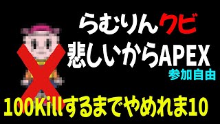 【APEX】らむりん引退！悲しいからAPEX！100Killするまでやまれま10