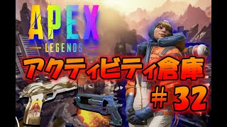 【APEX LEGENDS】アクティビティ倉庫#32【保管庫の鍵】