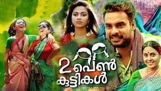 Randu Penkuttikal Malayalam Full Movie #Tovino Thomas #Amala Paul #Latest Malayalam Full Movie 2018