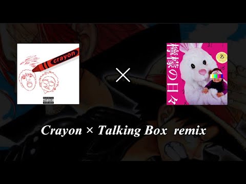 Crayon × Talking Box  remix