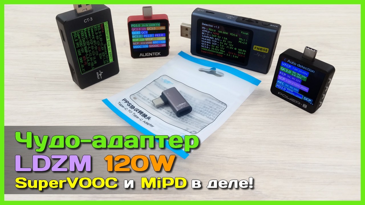 📦 Активатор протоколов LDZM 120W 🔑 - Xiaomi HyperCharge, SuperVOOC и другие закрытые протоко?