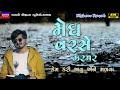 મેઘ વરસે ઝરમર-Kishan Raval-Megh Varse-Live Garba Program 2023 Non Stop-New Gujarati Trending Song
