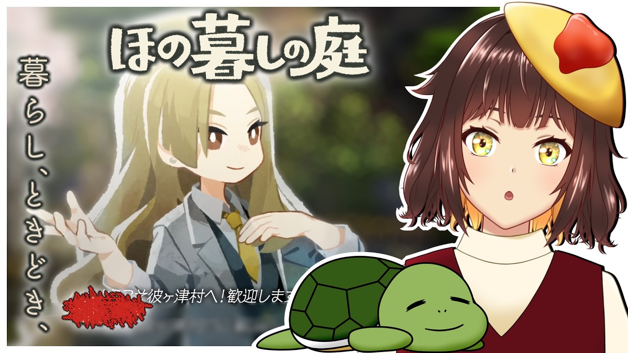 【ほの暮しの庭】いつになったら夜廻できますかね　＃２【個人Vtuber/夫婦実況】